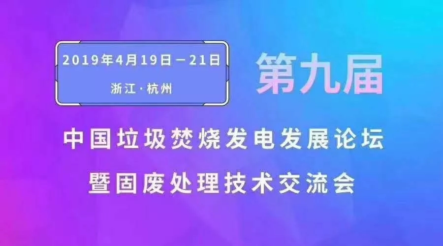 江蘇奧凱受邀參加“第九屆中國垃圾焚燒發(fā)電發(fā)展論壇暨固廢處理技術(shù)交流會”